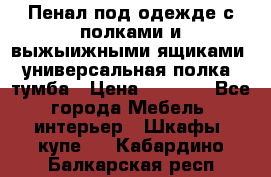 Пенал под одежде с полками и выжыижными ящиками, универсальная полка, тумба › Цена ­ 7 000 - Все города Мебель, интерьер » Шкафы, купе   . Кабардино-Балкарская респ.